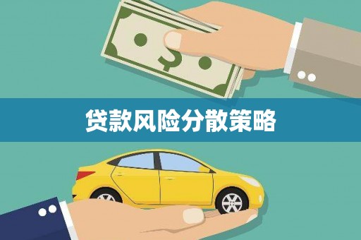 赤壁贷款风险分散策略