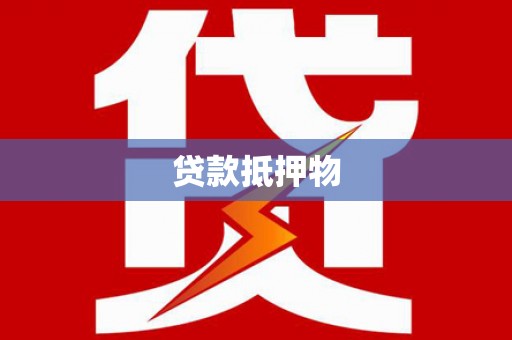 赤壁贷款抵押物