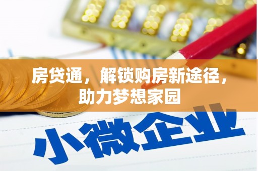 赤壁房贷通，解锁购房新途径，助力梦想家园