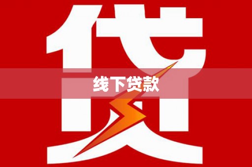 赤壁线下贷款