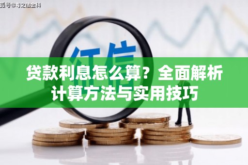 赤壁贷款利息怎么算？全面解析计算方法与实用技巧