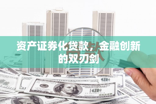 赤壁资产证券化贷款，金融创新的双刃剑