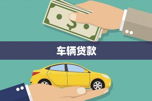 赤壁车辆贷款