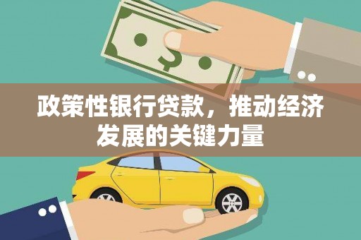 赤壁政策性银行贷款，推动经济发展的关键力量