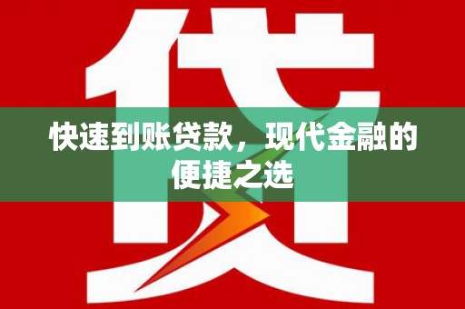 赤壁快速到账贷款，现代金融的便捷之选