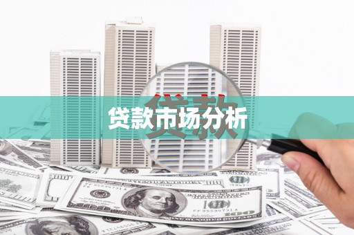 赤壁贷款市场分析