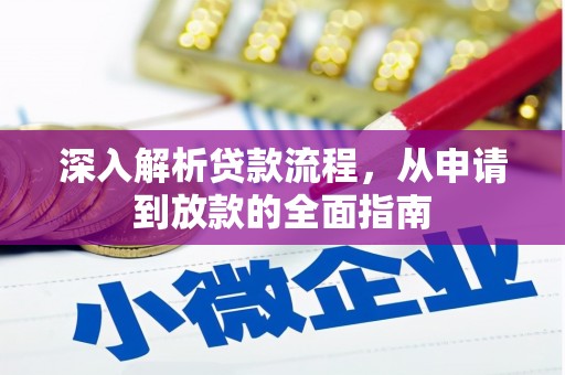 赤壁深入解析贷款流程，从申请到放款的全面指南