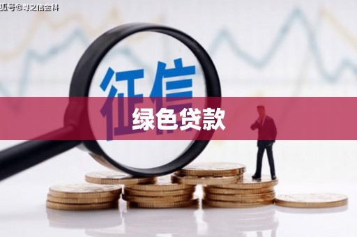 赤壁绿色贷款