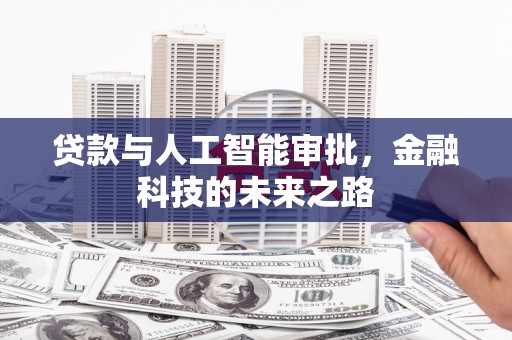 赤壁贷款与人工智能审批，金融科技的未来之路