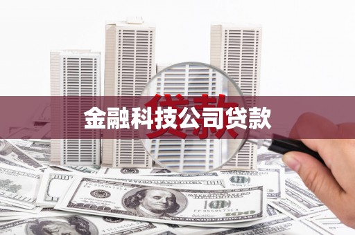 赤壁金融科技公司贷款