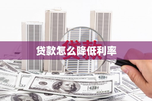 赤壁贷款怎么降低利率