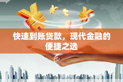 赤壁快速到账贷款，现代金融的便捷之选