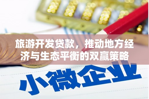 赤壁旅游开发贷款，推动地方经济与生态平衡的双赢策略