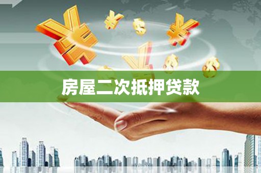 赤壁房屋二次抵押贷款