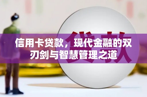 赤壁信用卡贷款，现代金融的双刃剑与智慧管理之道