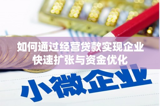 赤壁如何通过经营贷款实现企业快速扩张与资金优化