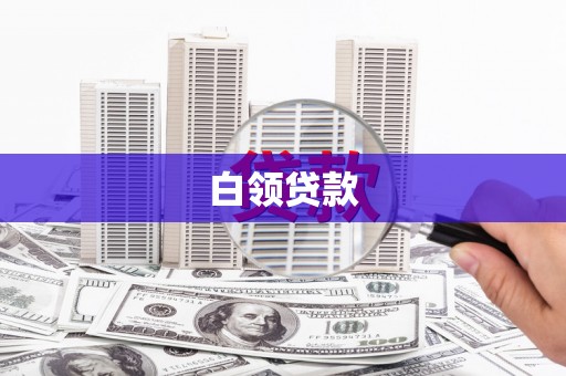 赤壁白领贷款