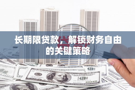 赤壁长期限贷款，解锁财务自由的关键策略