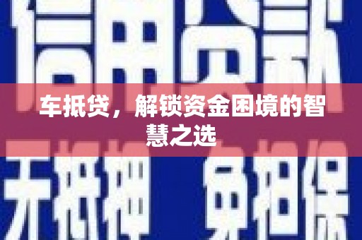赤壁车抵贷，解锁资金困境的智慧之选
