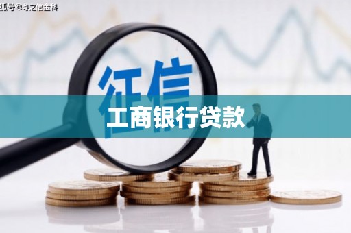 赤壁工商银行贷款