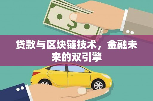 赤壁贷款与区块链技术，金融未来的双引擎