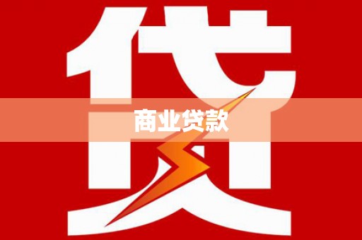赤壁商业贷款