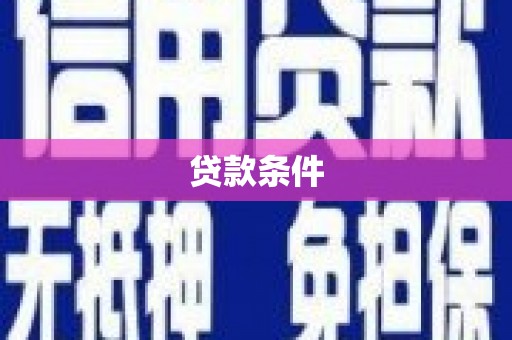 赤壁贷款条件