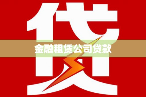 赤壁金融租赁公司贷款
