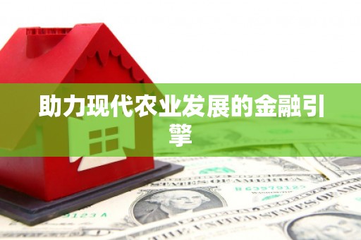 赤壁助力现代农业发展的金融引擎
