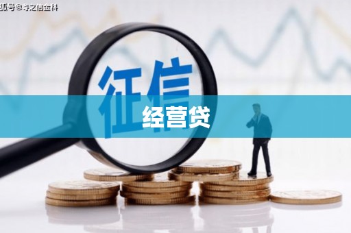 赤壁经营贷