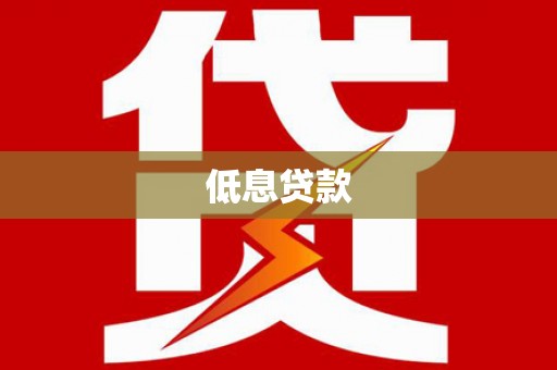 赤壁低息贷款