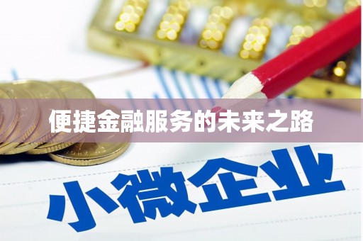 赤壁便捷金融服务的未来之路
