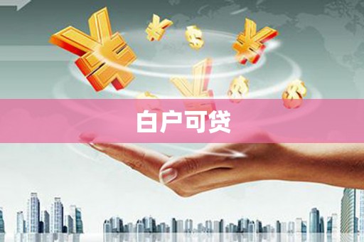 赤壁白户可贷