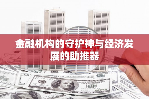 赤壁金融机构的守护神与经济发展的助推器