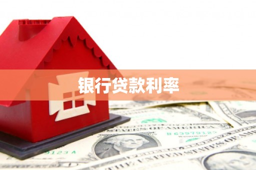 赤壁银行贷款利率