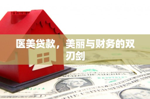 赤壁医美贷款，美丽与财务的双刃剑