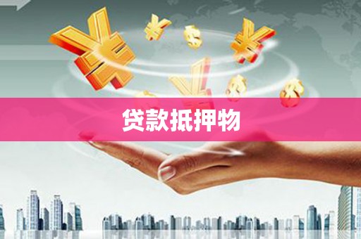 赤壁贷款抵押物