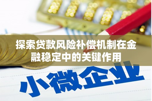 赤壁探索贷款风险补偿机制在金融稳定中的关键作用