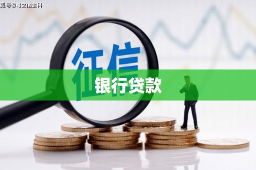 赤壁银行贷款
