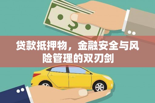 赤壁贷款抵押物，金融安全与风险管理的双刃剑