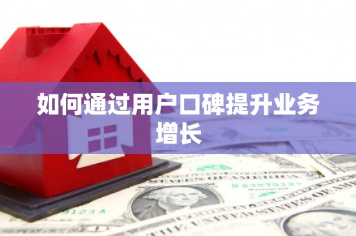 赤壁如何通过用户口碑提升业务增长