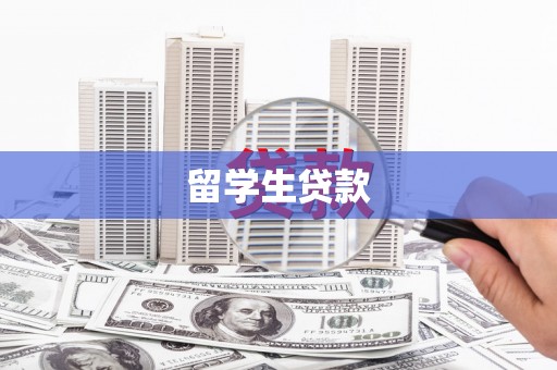 赤壁留学生贷款