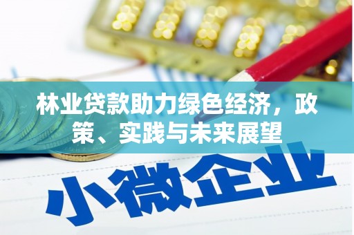 赤壁林业贷款助力绿色经济，政策、实践与未来展望