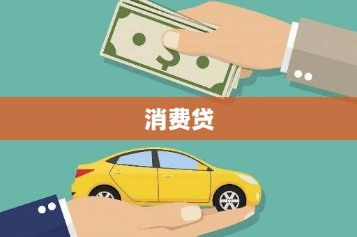 赤壁消费贷