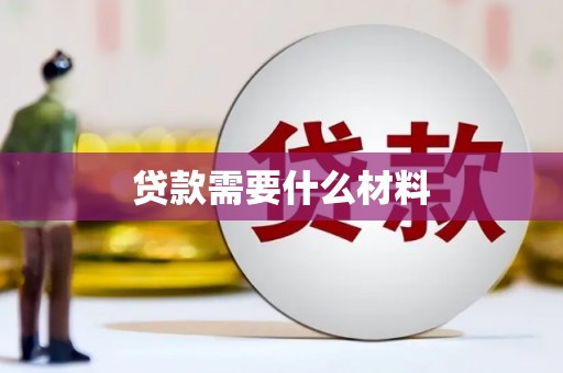 赤壁贷款需要什么材料