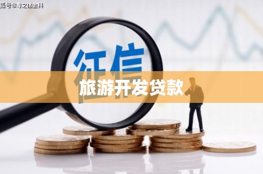 赤壁旅游开发贷款