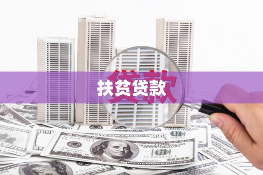 赤壁扶贫贷款