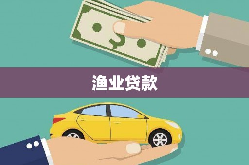 赤壁渔业贷款