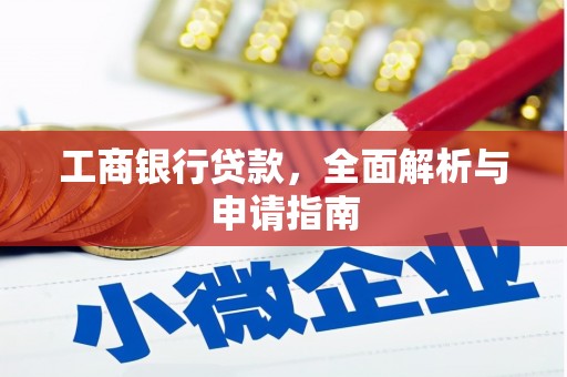 赤壁工商银行贷款，全面解析与申请指南