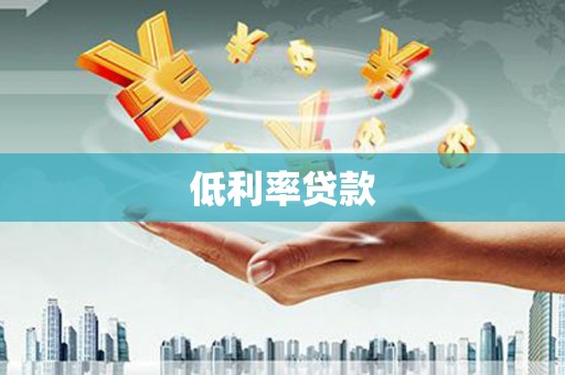 赤壁低利率贷款